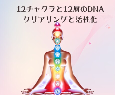 13チャクラと12層DNAを活性化します ''本質コード再起動 〜願いを叶えるコードに火を灯す〜'' イメージ1