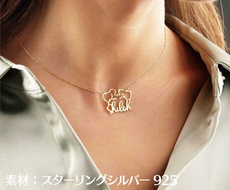 愛犬シルエットのオリジナルネックレスを制作します ご褒美、プレゼントなどに最適で愛犬の名前をお入れします！ イメージ2