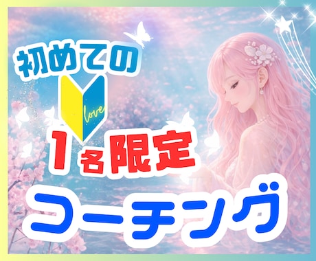 はじめてのコーチング☘️次の一歩を決めます 考えすぎて止まっていてもOK！迷いを形にする、思考の整理時間 イメージ2