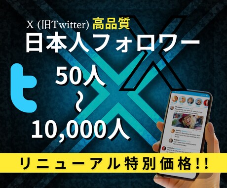 X (旧Twitter)日本人フォロワー増やします リニューアルスタート"自然に増加いたします イメージ1