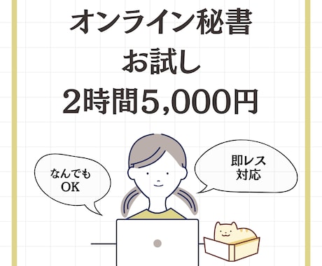 お試し★オンライン秘書があなたの業務をお助けします 京大・コンサル出身、税理士試験合格者がフルサポート イメージ1