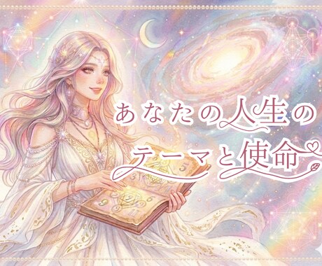 あなたの人生のテーマと使命をお伝えします あなたの人生のテーマと使命、持って生まれた魅力をお伝えします イメージ1