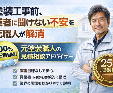 塗装工事の見積を第三者の元職人が相談に乗ります 業者に聞けない外壁塗装見積りの不安を元職人が解消 イメージ1