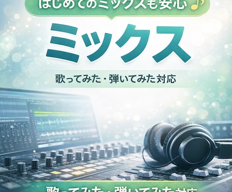 歌ってみた・弾いてみたのミックスをします イメージ1