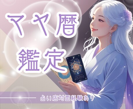 自分らしさのヒントに【お試し版♦️マヤ暦】みます 性格・人生の目的・適職・ラッキーカラーを簡易PDFにてお届け イメージ1