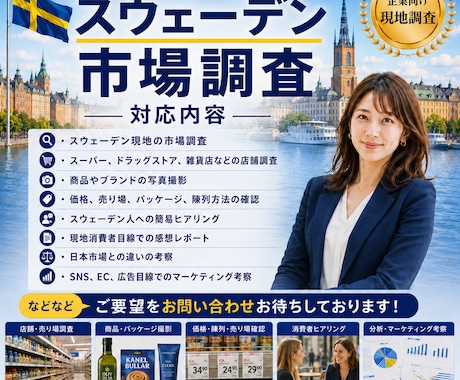 スウェーデン現地市場調査・リサーチします 大手広告代理店出身が北欧市場をマーケ視点で現地リサーチ イメージ1
