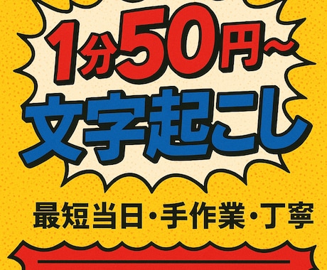 文字起こし⭐︎データ1分【50円】で承ります 【1分50円】▼最短当日納品▼手作業▼丁寧 イメージ1