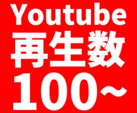 100～対応可！Youtubeの再生数増やします 新人VTuber/Youtuberで再生数にお悩みの方へ！ イメージ1