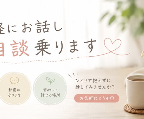 ゆっくり寄り添って聞きます ⭐️日頃の不満や悩みを溜め込まないで！！ イメージ1