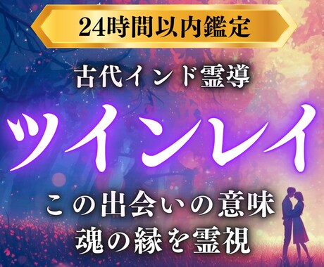 ツインレイ鑑定｜お相手との魂の相性と縁を読み解ます 魂の縁と彼の想い、二人の相性と未来を知りたいあなたへ イメージ1