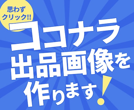 目立ってクリックされるココナラ出品画像を作ります まずはお気軽にお問い合わせください！ イメージ1