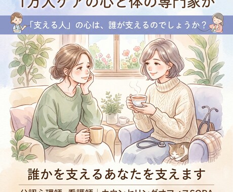 心と体の専門家が、誰かを支えるあなたを支えます 自分を後回しにしていませんか？ 支える人のための心の相談室 イメージ1