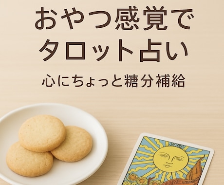 おやつ感覚でタロット占いをお届けします 甘すぎないタロット、一口サイズで気軽にどうぞ イメージ1