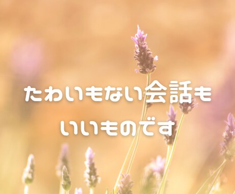 気軽におしゃべりします 電話がちょっと苦手なあなたへ、メッセージで気軽に話しましょう イメージ1