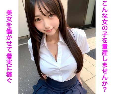このAI美女の作り方！美女を活用した副業教えます 美女を活用しまくって売上・集客・差別化を爆上げ！結果が激変！ イメージ1
