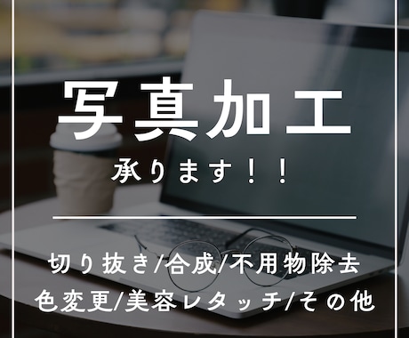 写真加工承ります イメージ1