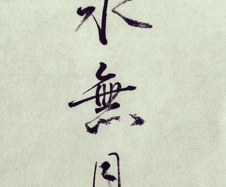 筆で代筆いたします 季節に合ったシンプルで凛とした筆文字お書きします イメージ1