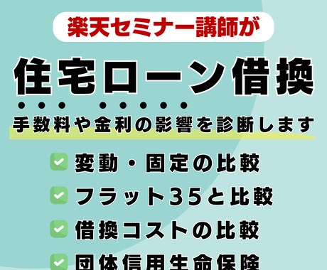 住宅ローンの借り換え・返済のご相談承ります 今のローンのままで大丈夫？」不動産FPが最適解を回答します！ イメージ1