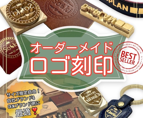 真鍮製オーダーメイド刻印】オリジナル・ロゴ刻印（焼印・型押し