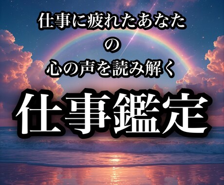 仕事に疲れたあなたの“心の声”を読み解く鑑定します HSP気質のあなたへ｜仕事の悩みに寄り添うタロット鑑定 イメージ1