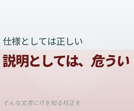 技術文書・業務マニュアルを「伝わる形」に整えます SE経験×校正技術で、実務文書を読みやすく イメージ1