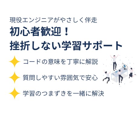 初心者応援｜プログラミング学習支援します 【限定価格】安心して学べる伴走型サポート イメージ1