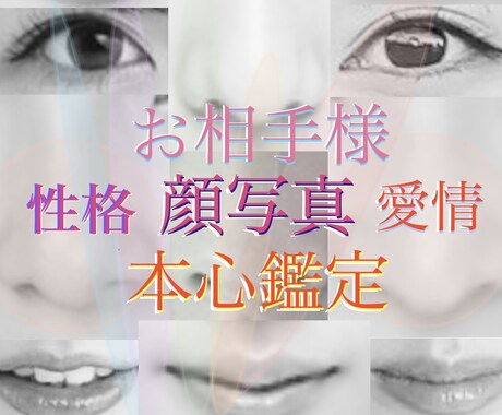 彼の気持ち写真からこっそり占います 恋人、婚約者など顔写真から、本心を読み取り解説します。 イメージ1