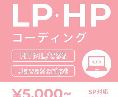 HTML/CSS コーディング代行いたします 低価格、高品質でレスポンシブなLPサイトを構築します！ イメージ1