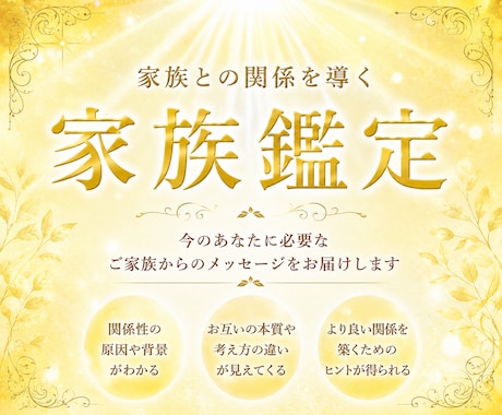 長年の経験を元に【家族鑑定】でお悩みを紐解きます 家族との関係性・お悩みを霊視で読み解きます イメージ1
