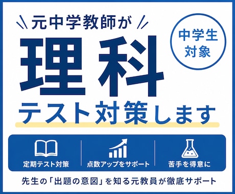 元中学校教員が理科テスト対策します 先生の「出題の意図」を知る元教員が徹底サポート イメージ1