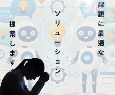 個別課題に最適なAIソリューションを提案します 生成AIってよく聞くけど、課題にどう活かすかわからないを解決 イメージ1