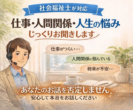 社会福祉士が人間関係・人生の悩みをお聞きします 絶対にあなたを否定せず、安心して話せる時間を提供します。 イメージ1