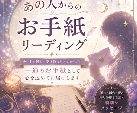 Fセク様向け！あの人からのお手紙リーディングします カードを通して受け取ったメッセージを心を込めてお届けします イメージ1