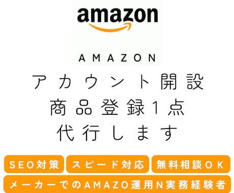 Amazonアカウント開設＋初めの１商品登録します 出品開始直前までの作業を完全代行！【国内Amazon限定】 イメージ1