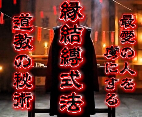 恋愛運を強制的に引き上げる秘伝の道教祈儀を行います タオに繋がり霊視、恋愛を引き寄せる体質に潜在意識を書き換える イメージ1