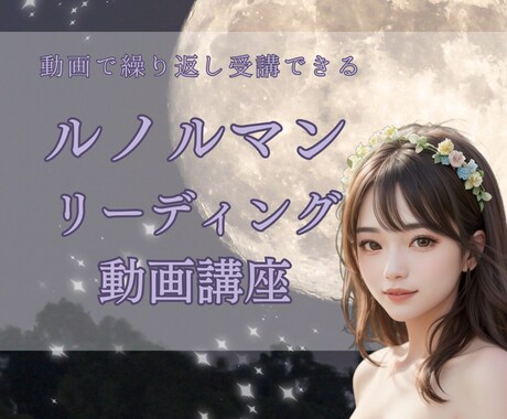動画版￤プロがルノルマンカードリーディング教えます 初心者♥副業♥絵柄読み♥キーワード読み♥オリジナル読み♥ イメージ1