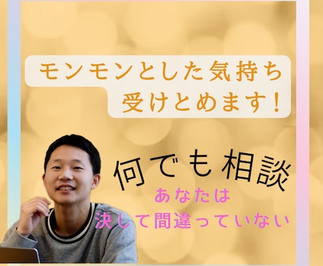 モンモンとした気持ちを全て受け止めます あなたの選択は決して間違っていない イメージ1