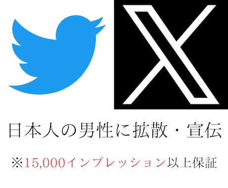 X(Twitter)で日本人男性に拡散・宣伝します 日本人男性にツイート拡散！1.5万インプレッション以上保証！ イメージ1