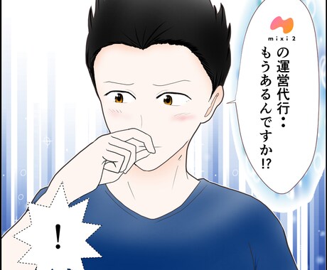 中小企業診断士合格者がmixi2の運用代行します 丸投げOK！とりあえず始めたい方に！ イメージ1