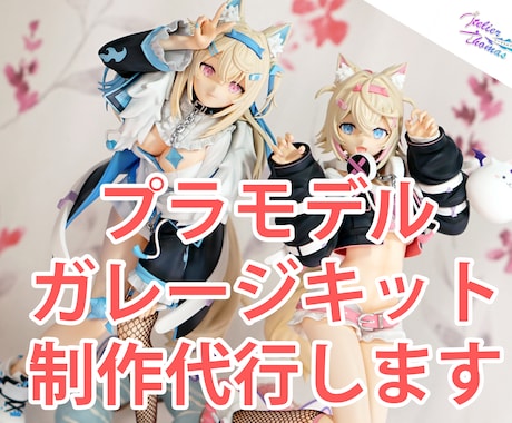 プラモデル、ガレージキット制作代行します 改造、塗装など、ご要望に