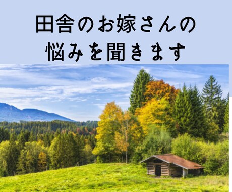 田舎のお嫁さんのお悩み＆愚痴聞きます 同居の悩み、帰省の憂鬱、味方がいない…あなたに寄り添います イメージ1