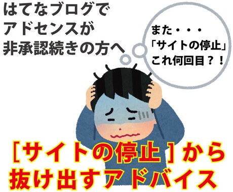 はてなブログのアドセンス合格へのアドバイスします 「サイトの停止」でアドセンス非承認から抜け出すことが出来ます イメージ1