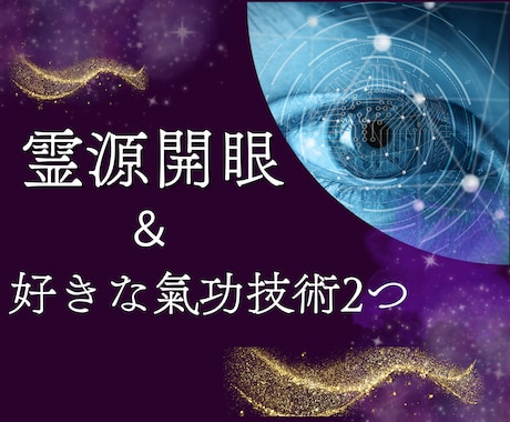 霊源開眼の伝授＋お好きな氣功技術2つを伝授します 霊視・霊感占い好きの方！霊的感受性の伝授であなたも繋がれる イメージ1