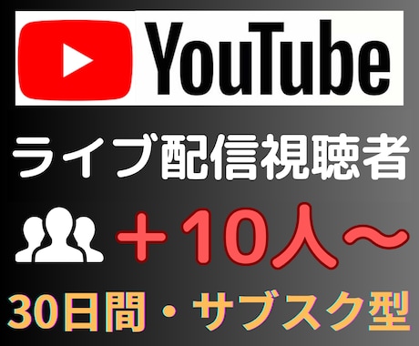 YouTube配信同接30日間+10人増加します ☆サブスク型☆YouTubeライブ配信視聴者・同接数増加！！ イメージ2
