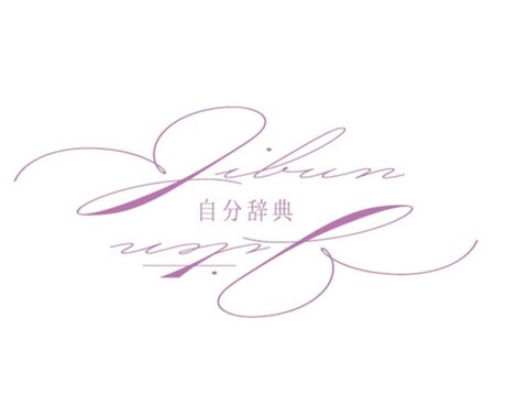 まだ気づいていないあなた本来の資質を診断します 自分辞典セッションを通してあなた成功パターンをお伝えします★ イメージ1