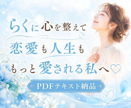 らくらく♡願いが叶いやすくなるサポートします ✨お心が整う至福の資料　(PDF29ページ) イメージ1