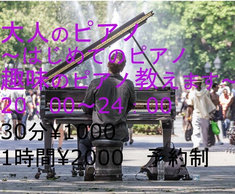 大人のピアノ～はじめてo.k～趣味のピアノ教えます 日中お忙しい方にもおすすめの時間帯・肩の力をぬいて親しめます イメージ1