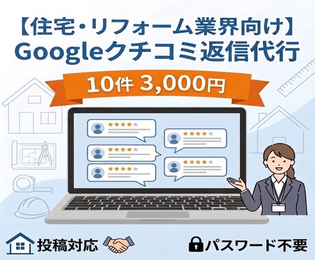 リフォーム会社のGoogle口コミ返信を代行します /月10件まで3,000円、口コミ確認後24時間以内に返信 イメージ1