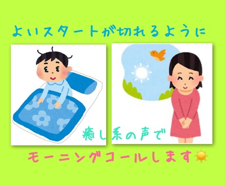 保育士が癒し系の声で優しく♡モーニングコールします 朝が苦手・優しく起こしてほしい・そんなあなたに寄り添います イメージ2