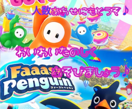 ps5フォールガイズ／ファーストペンギン同行します vcあり♪いっしょにたのしみましょう♪ イメージ1